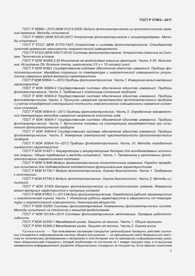 Страница 7 ГОСТ Р 57903-2017