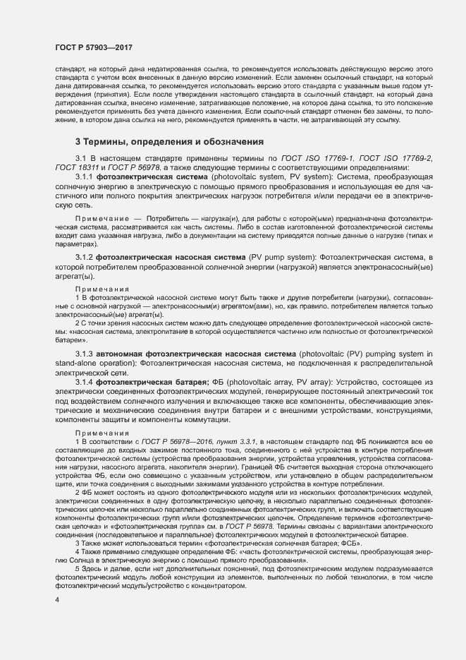 Страница 8 ГОСТ Р 57903-2017