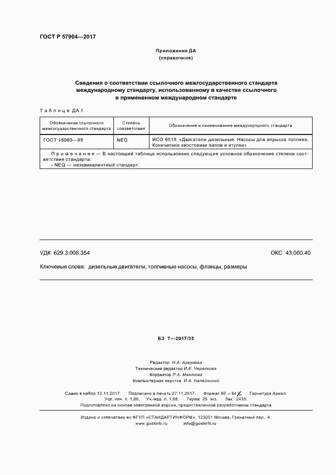 Страница 16 ГОСТ Р 57904-2017