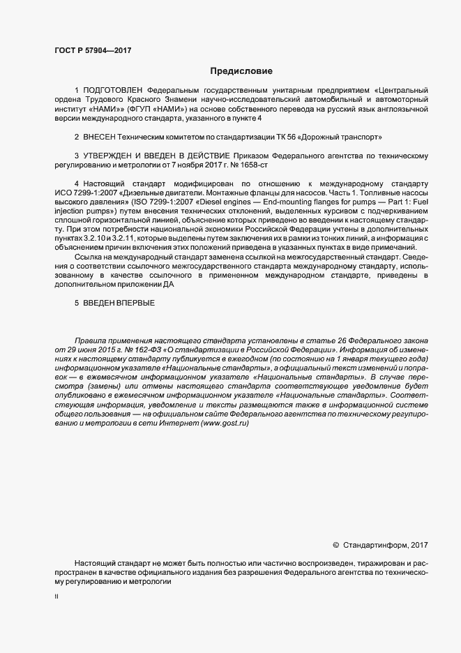 Страница 2 ГОСТ Р 57904-2017
