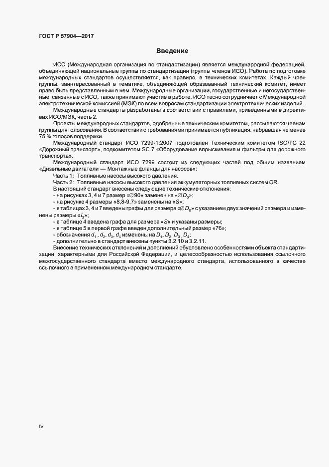 Страница 4 ГОСТ Р 57904-2017