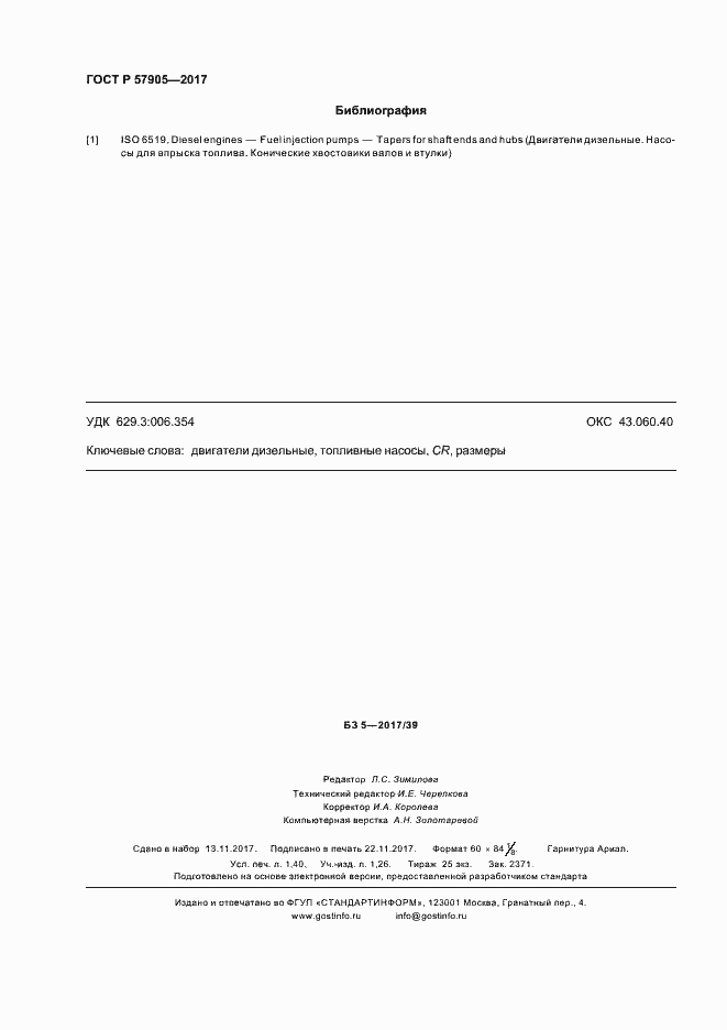 Страница 12 ГОСТ Р 57905-2017