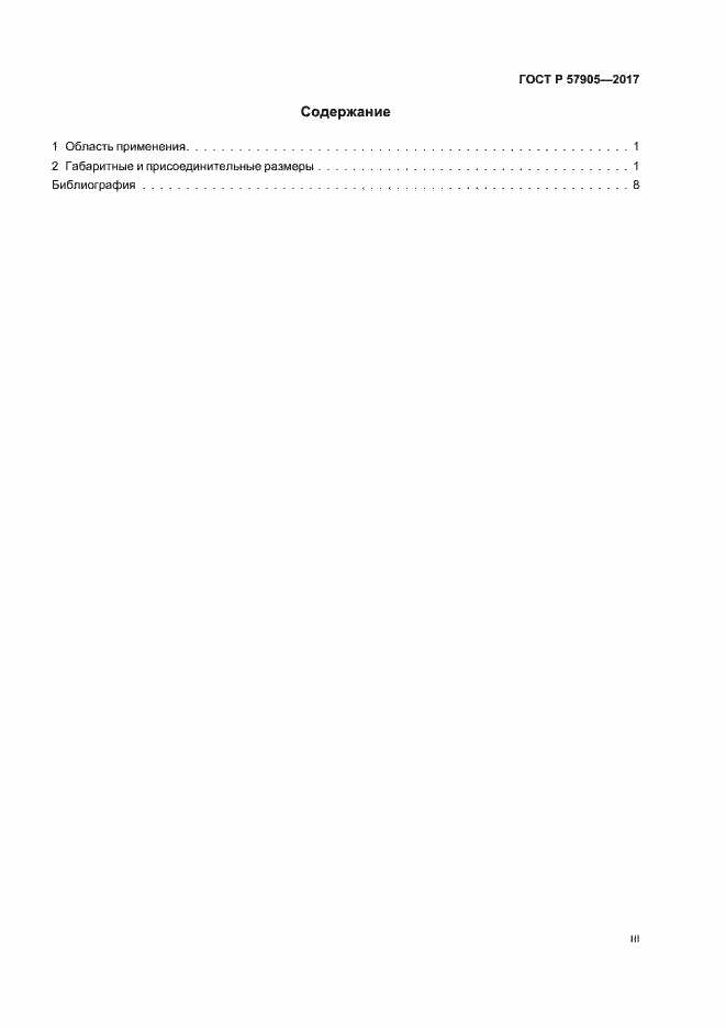 Страница 3 ГОСТ Р 57905-2017