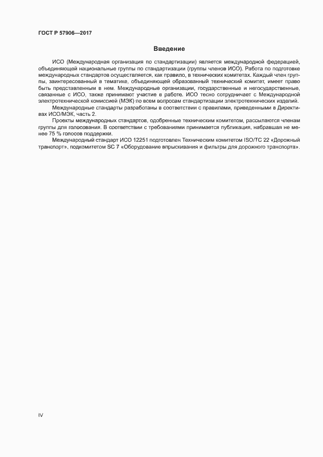 Страница 4 ГОСТ Р 57906-2017