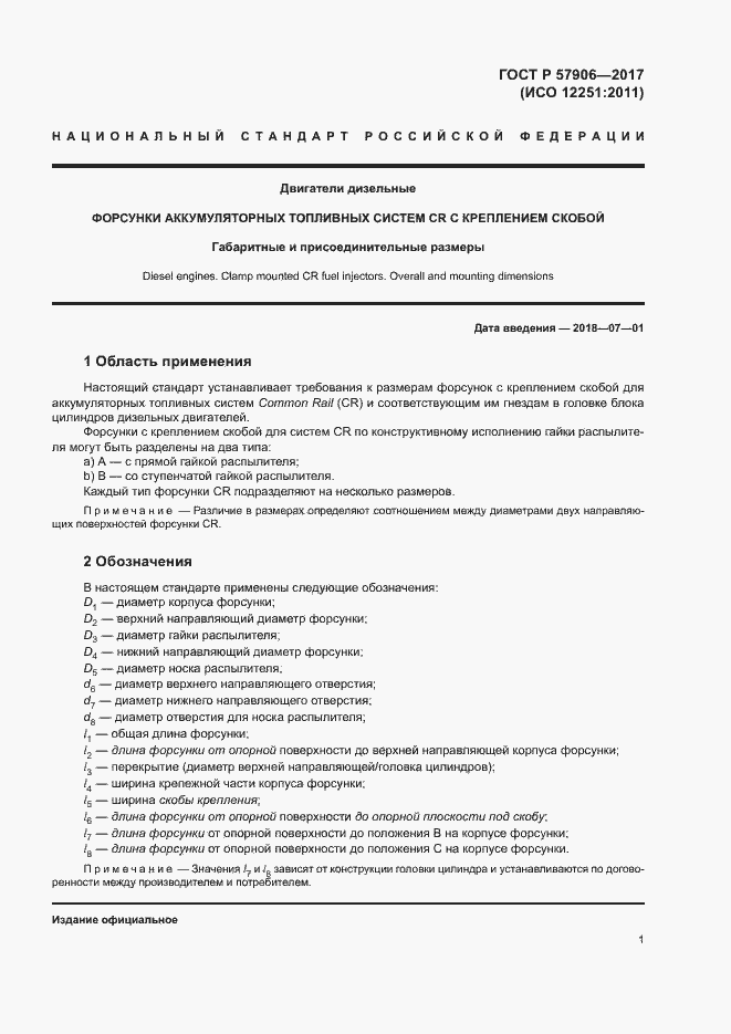 Страница 5 ГОСТ Р 57906-2017