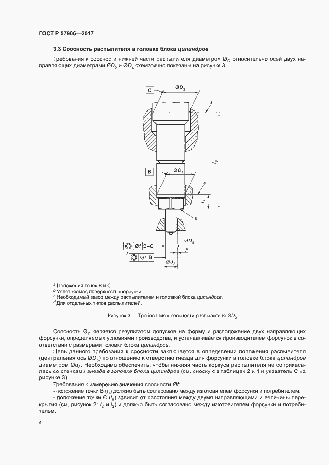 Страница 8 ГОСТ Р 57906-2017