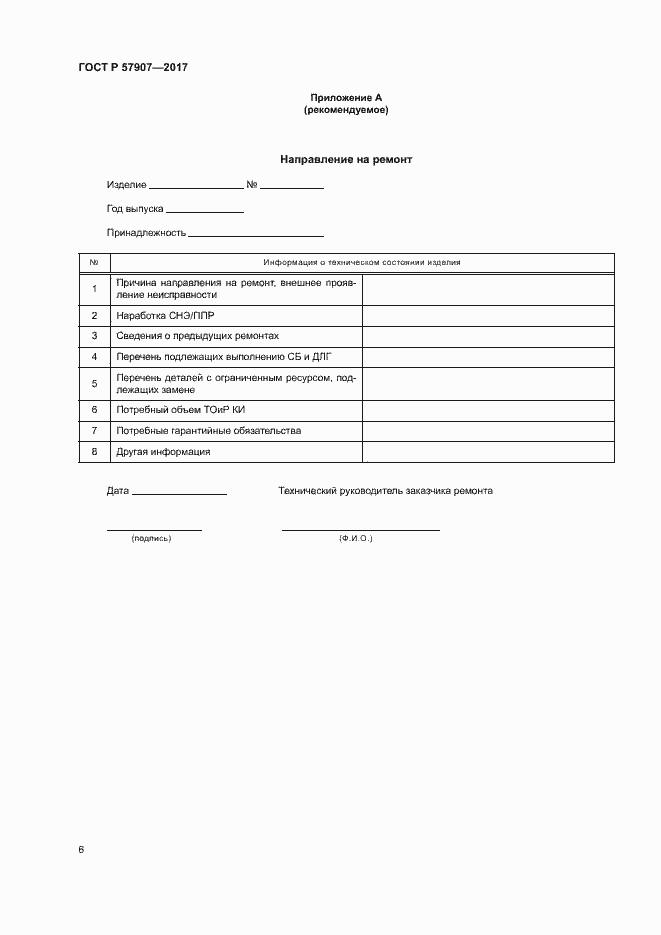 Страница 10 ГОСТ Р 57907-2017