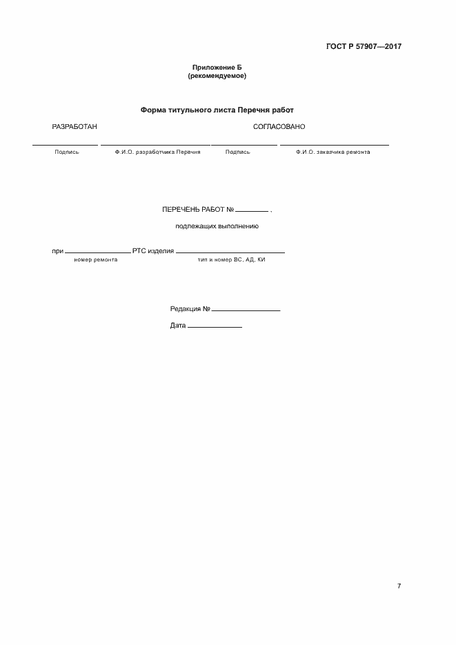 Страница 11 ГОСТ Р 57907-2017