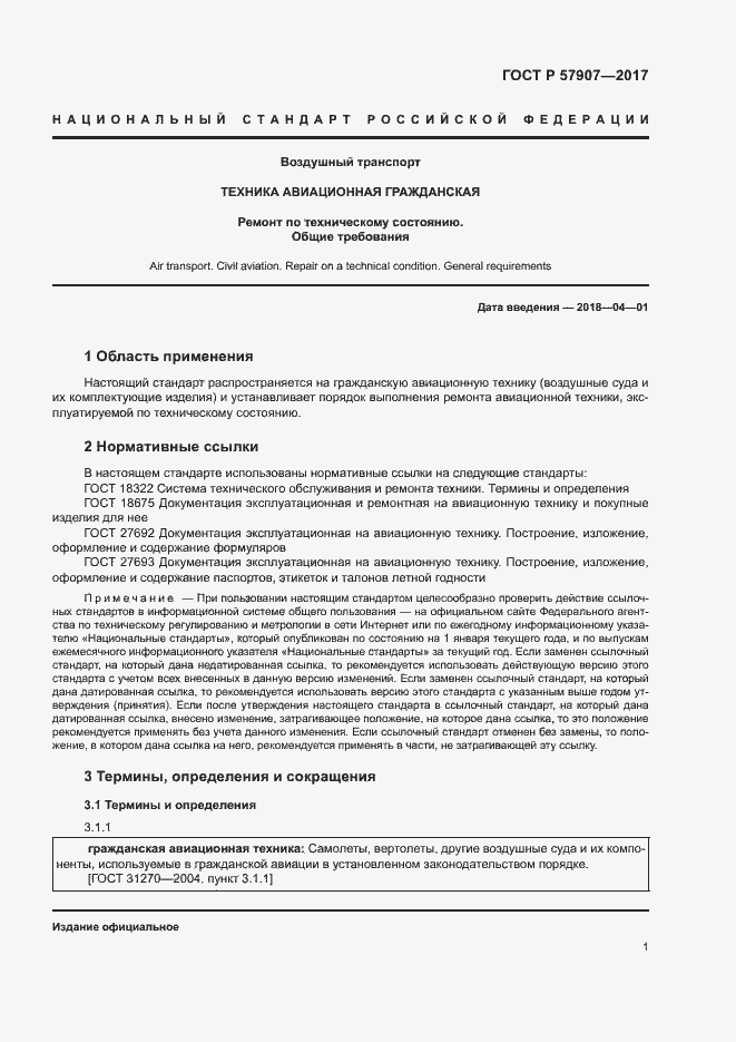 Страница 5 ГОСТ Р 57907-2017