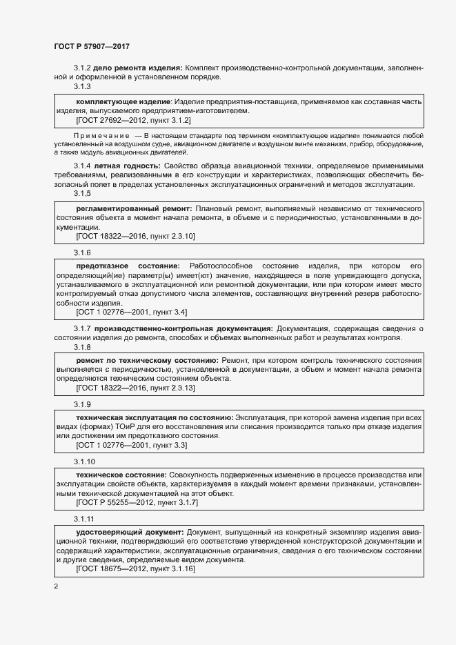 Страница 6 ГОСТ Р 57907-2017