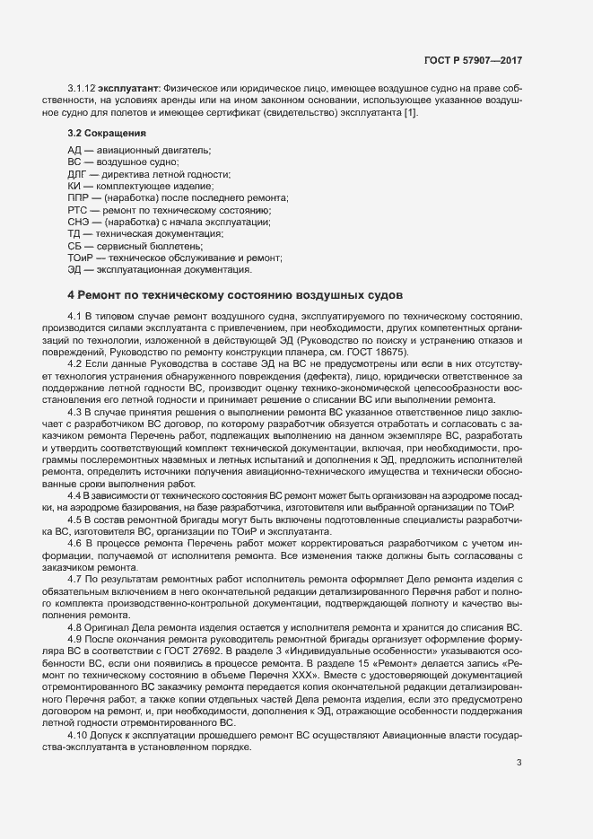 Страница 7 ГОСТ Р 57907-2017