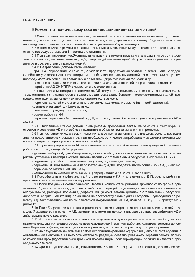 Страница 8 ГОСТ Р 57907-2017