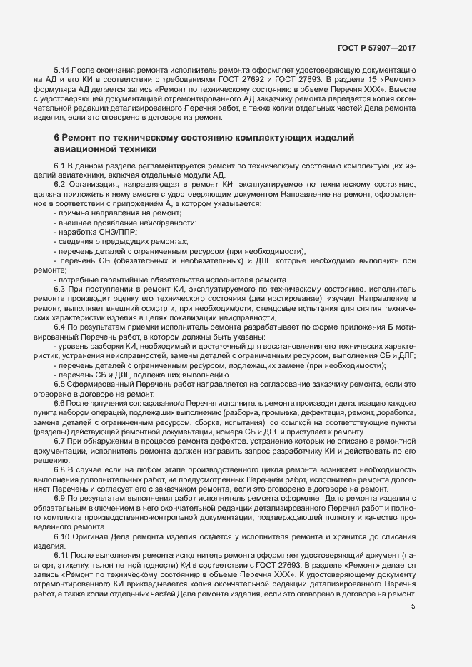 Страница 9 ГОСТ Р 57907-2017