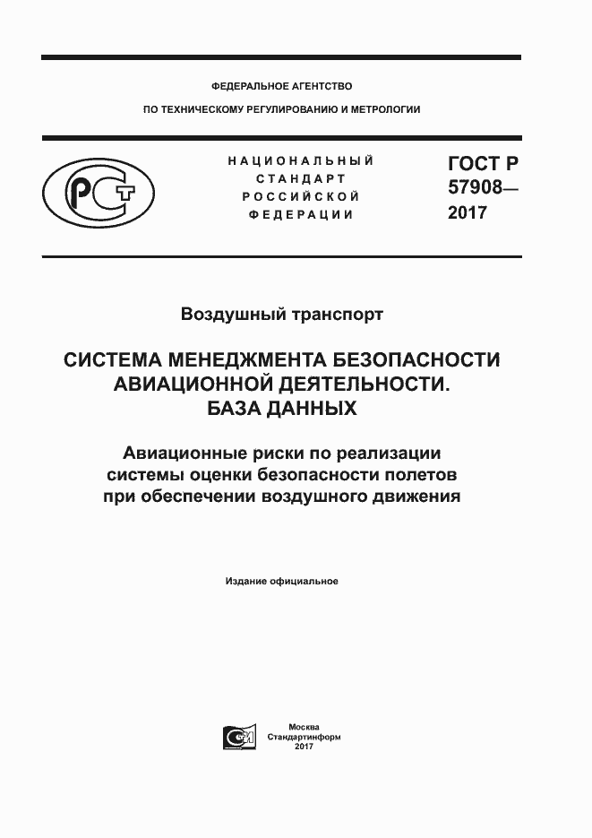 Страница 1 ГОСТ Р 57908-2017
