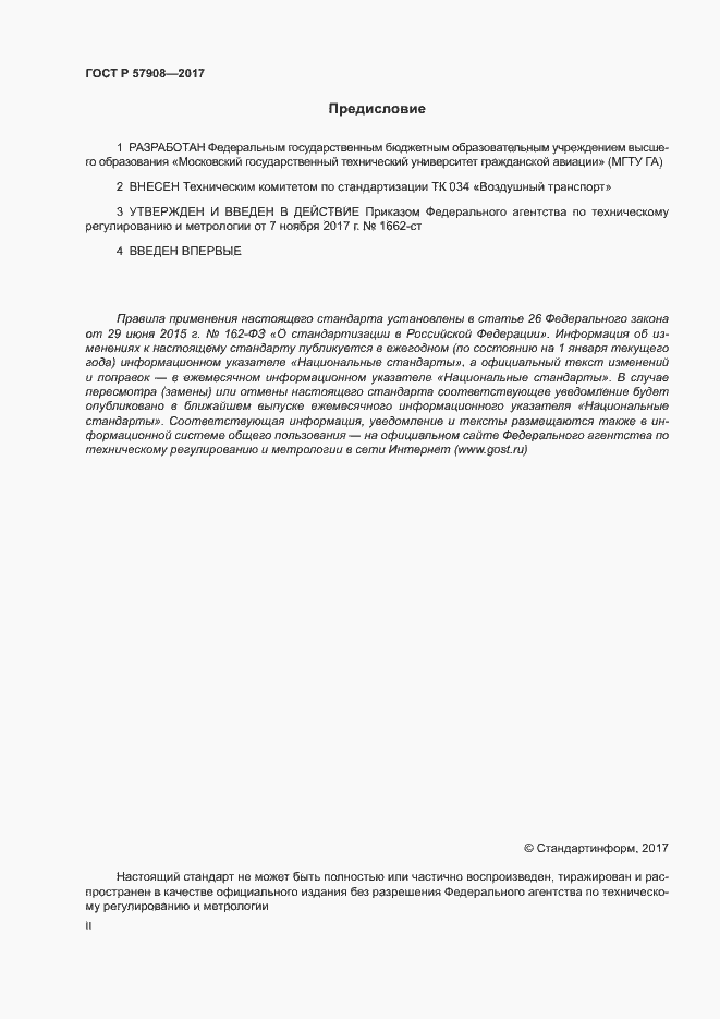 Страница 2 ГОСТ Р 57908-2017