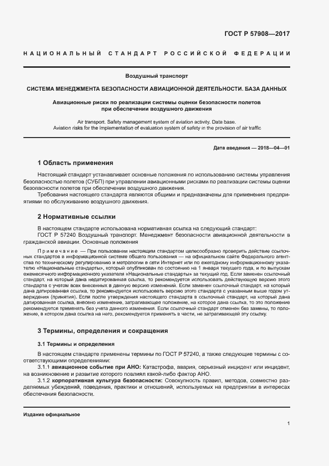 Страница 5 ГОСТ Р 57908-2017