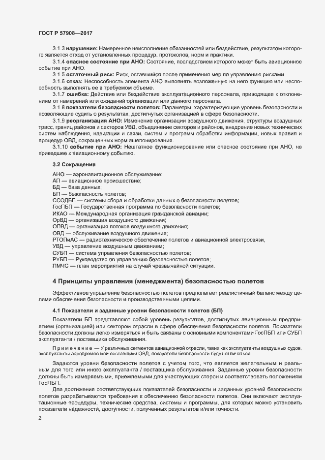 Страница 6 ГОСТ Р 57908-2017