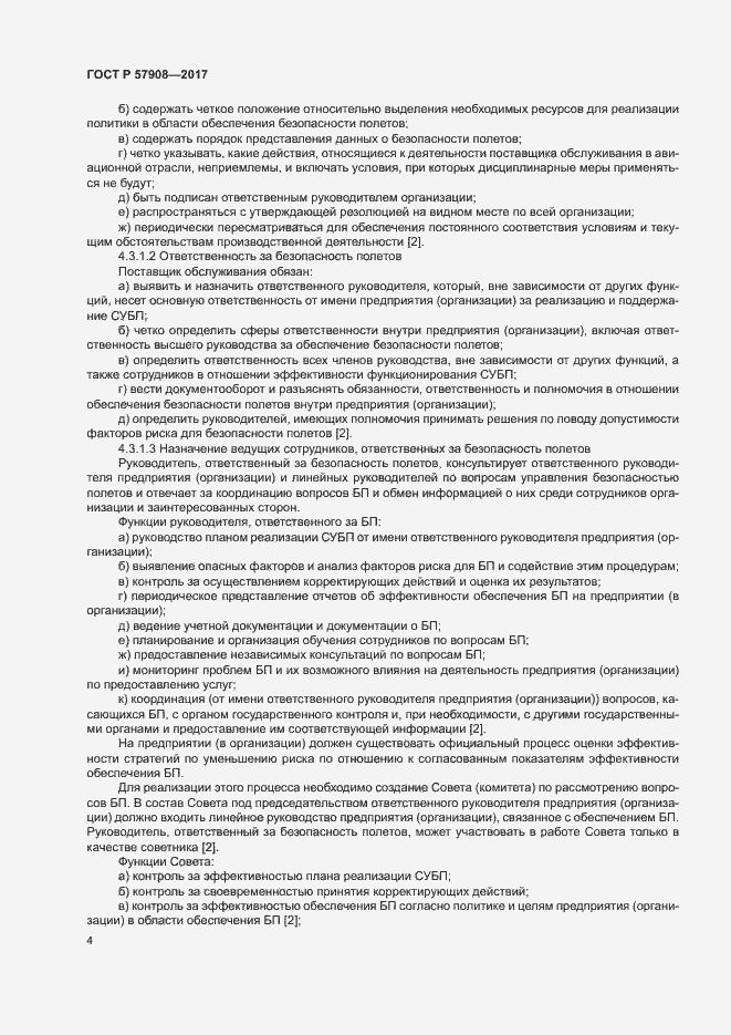 Страница 8 ГОСТ Р 57908-2017