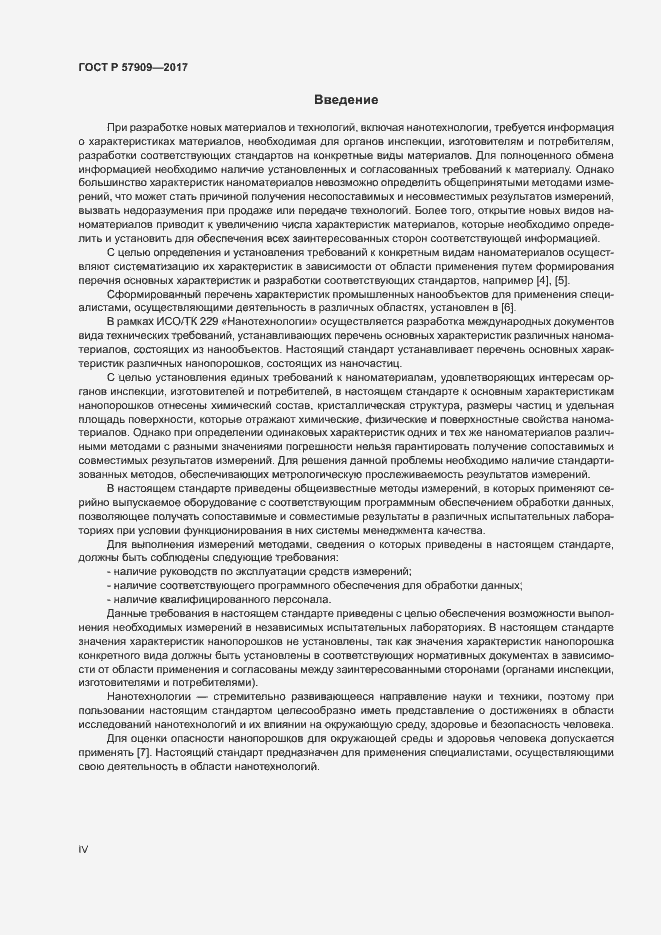 Страница 4 ГОСТ Р 57909-2017