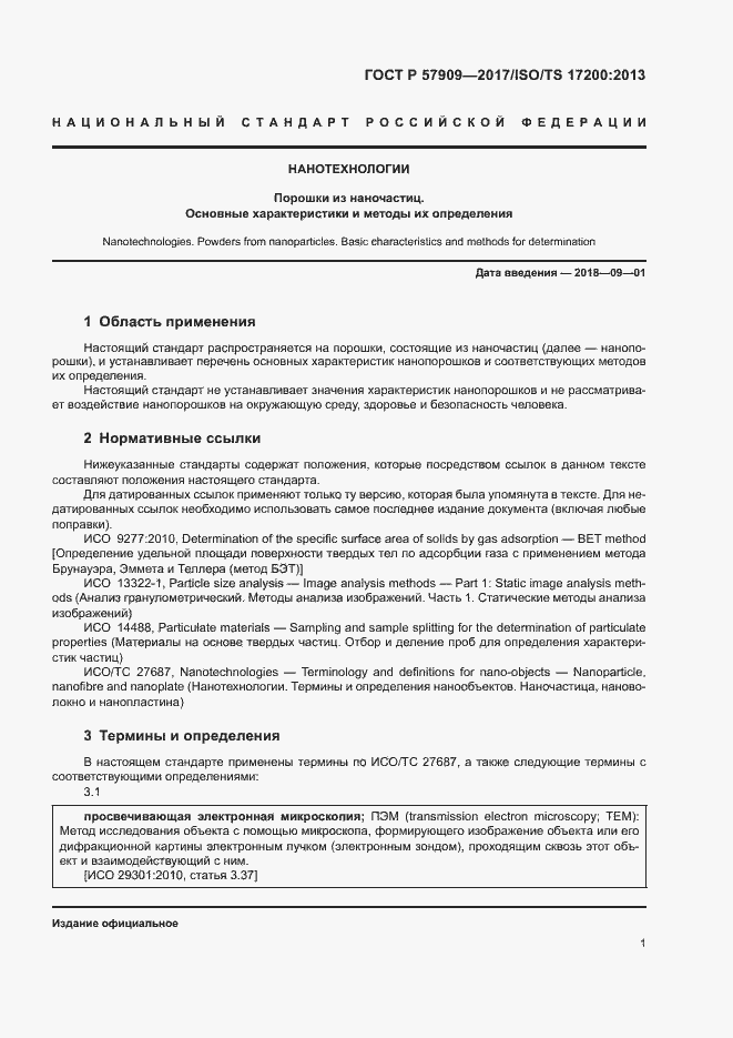 Страница 5 ГОСТ Р 57909-2017