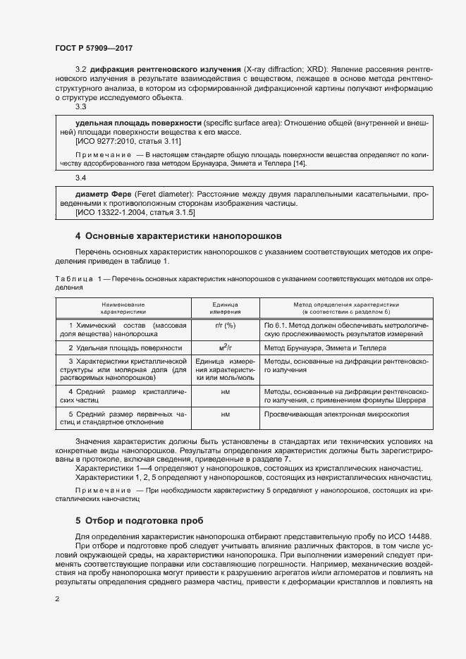 Страница 6 ГОСТ Р 57909-2017