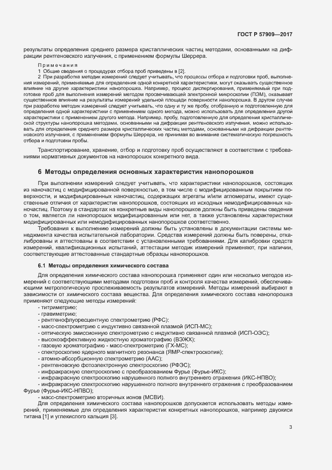 Страница 7 ГОСТ Р 57909-2017