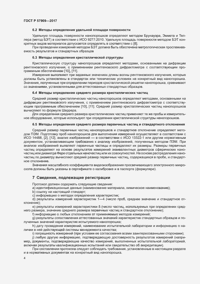 Страница 8 ГОСТ Р 57909-2017