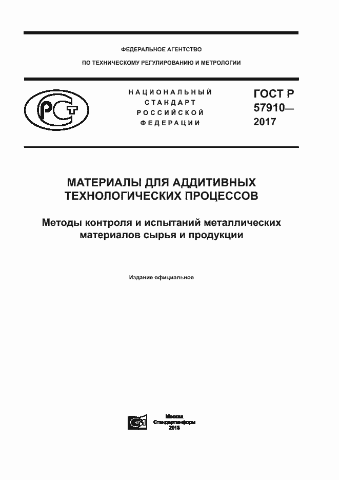 Страница 1 ГОСТ Р 57910-2017