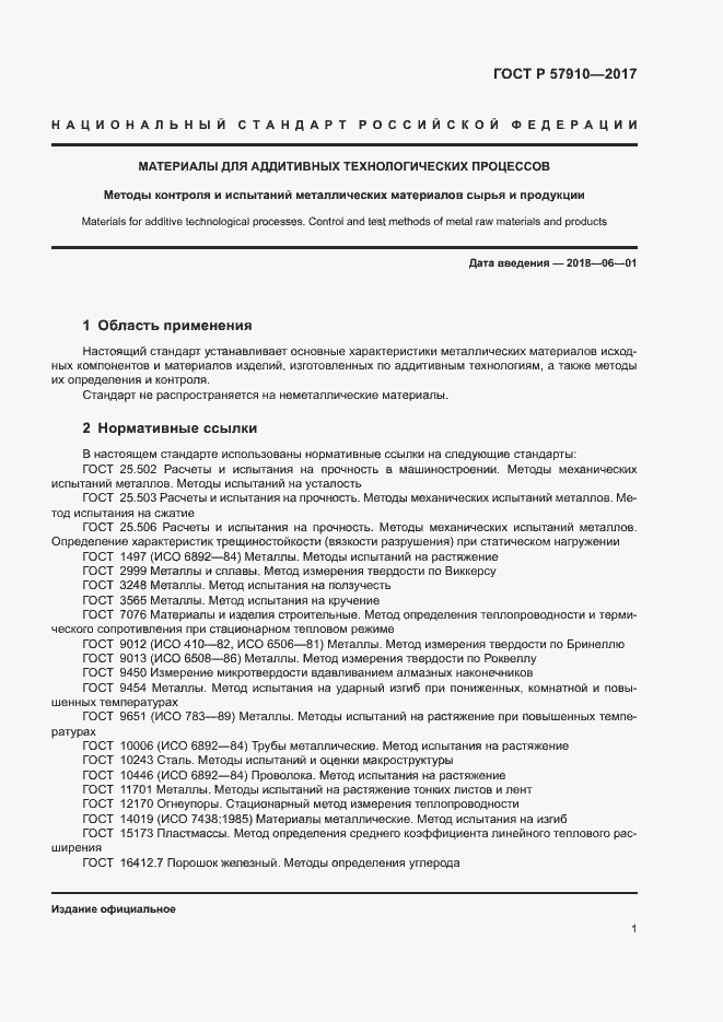 Страница 4 ГОСТ Р 57910-2017