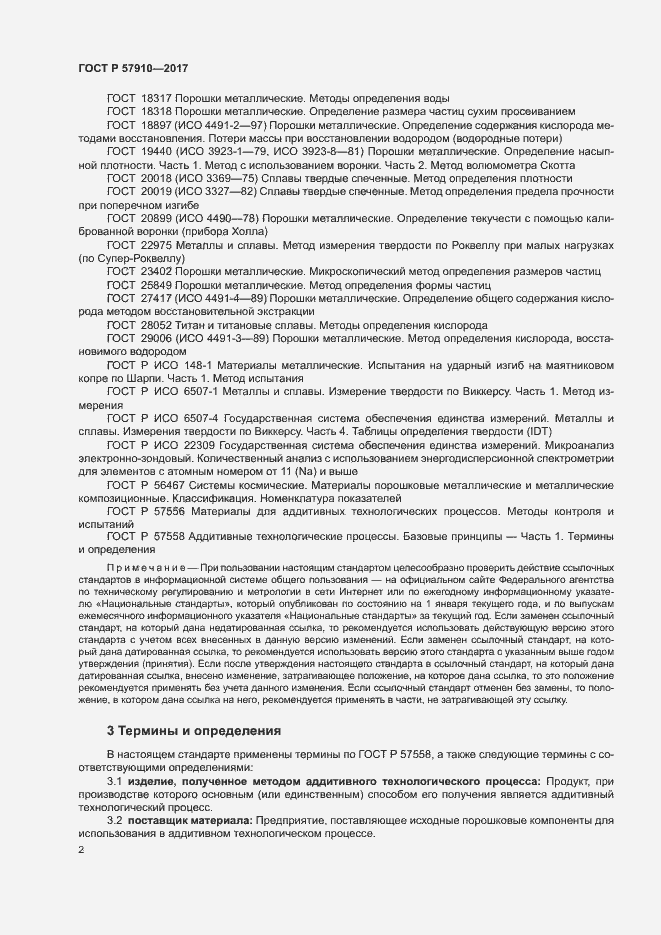 Страница 5 ГОСТ Р 57910-2017