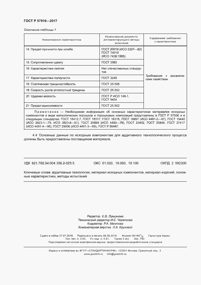 Страница 7 ГОСТ Р 57910-2017