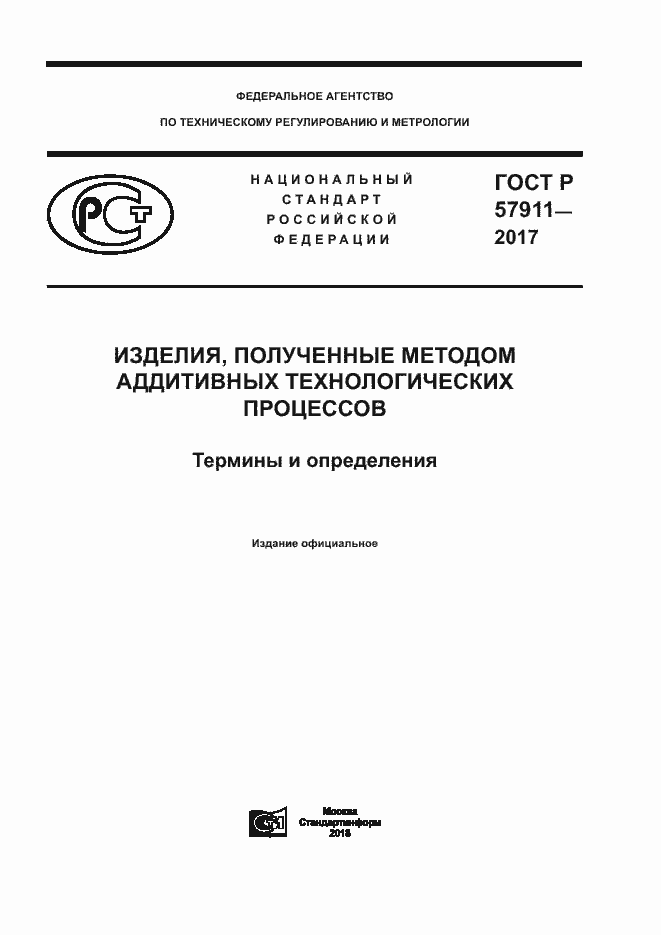 Страница 1 ГОСТ Р 57911-2017
