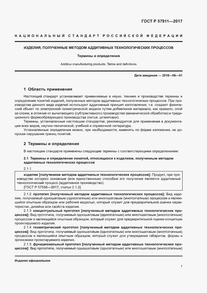 Страница 5 ГОСТ Р 57911-2017