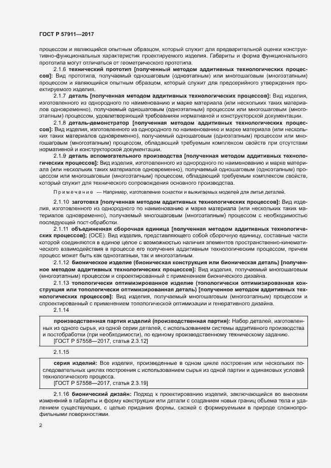 Страница 6 ГОСТ Р 57911-2017