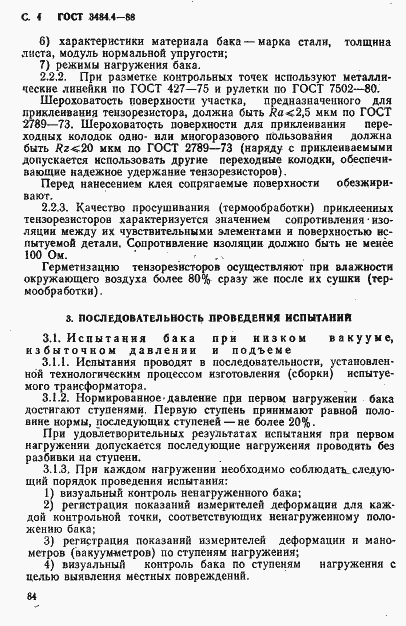 Страница 4 ГОСТ 3484.4-88
