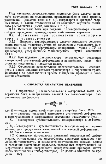 Страница 5 ГОСТ 3484.4-88