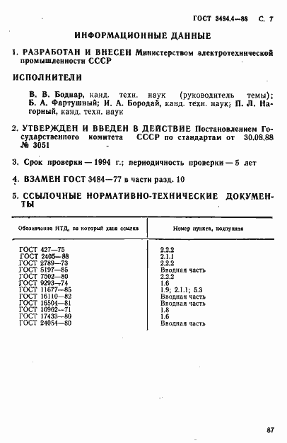 Страница 7 ГОСТ 3484.4-88