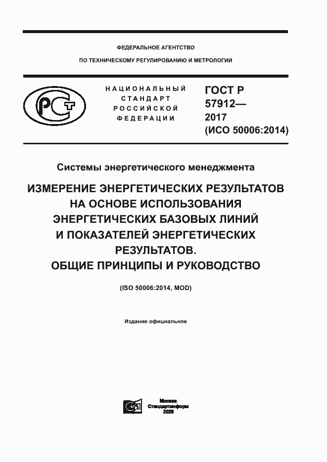 Страница 1 ГОСТ Р 57912-2017