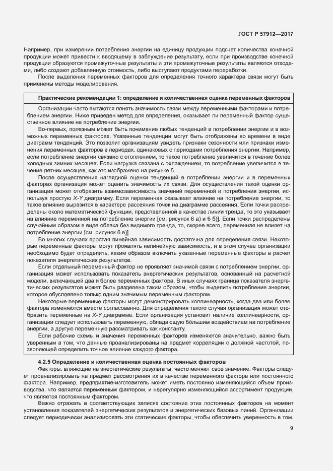 Страница 14 ГОСТ Р 57912-2017