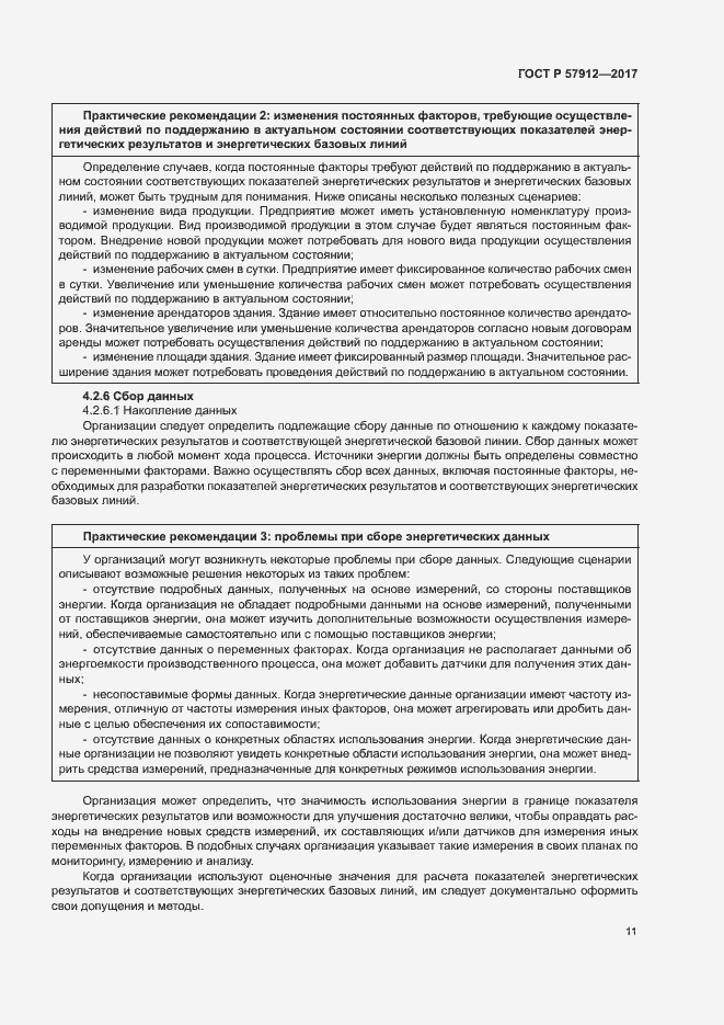 Страница 16 ГОСТ Р 57912-2017
