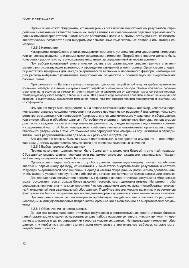 Страница 17 ГОСТ Р 57912-2017