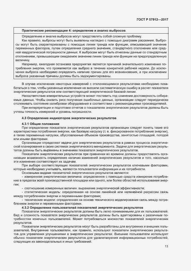 Страница 18 ГОСТ Р 57912-2017