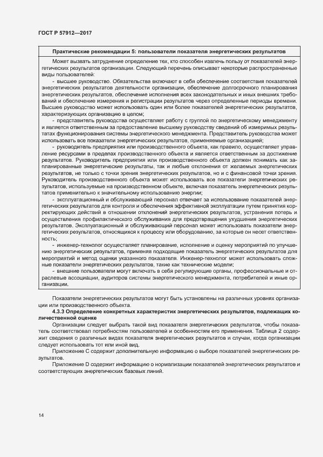 Страница 19 ГОСТ Р 57912-2017