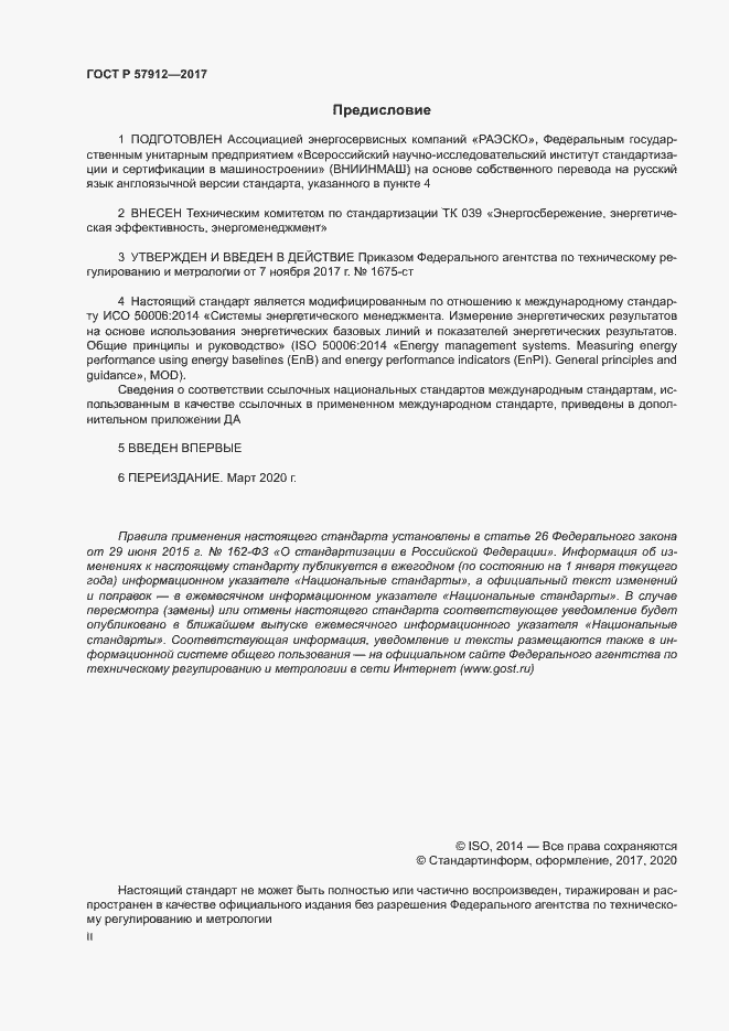 Страница 2 ГОСТ Р 57912-2017