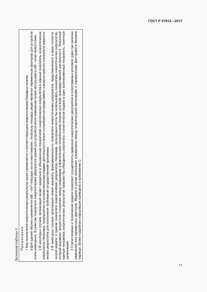 Страница 22 ГОСТ Р 57912-2017