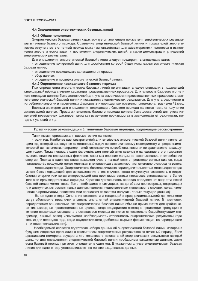 Страница 23 ГОСТ Р 57912-2017