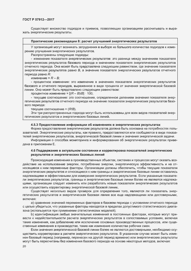 Страница 25 ГОСТ Р 57912-2017