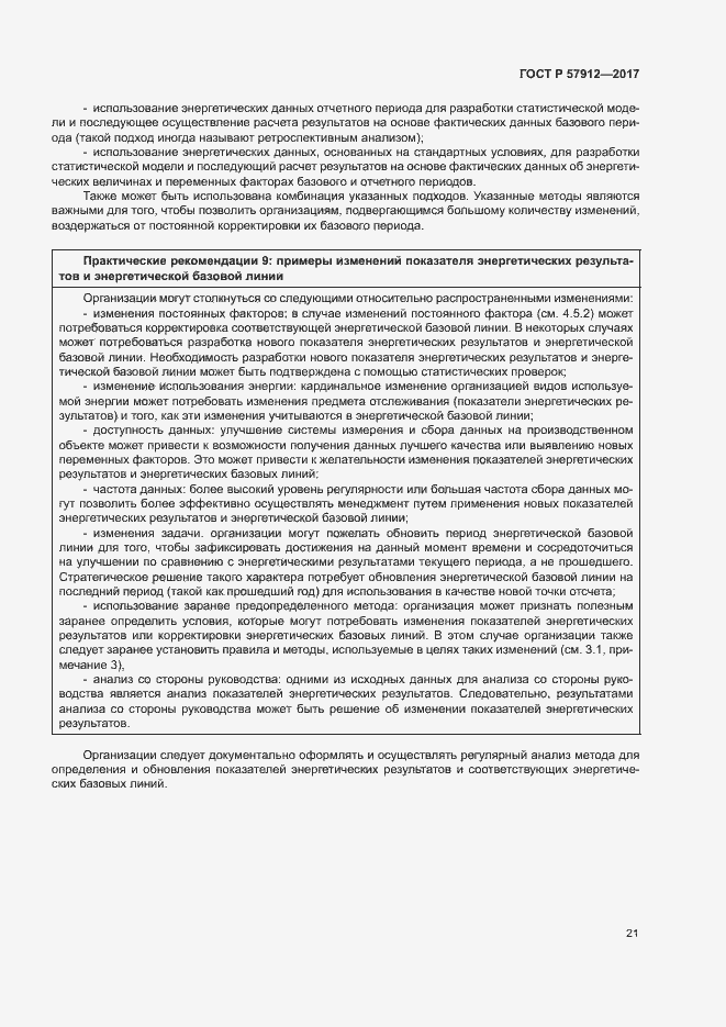 Страница 26 ГОСТ Р 57912-2017