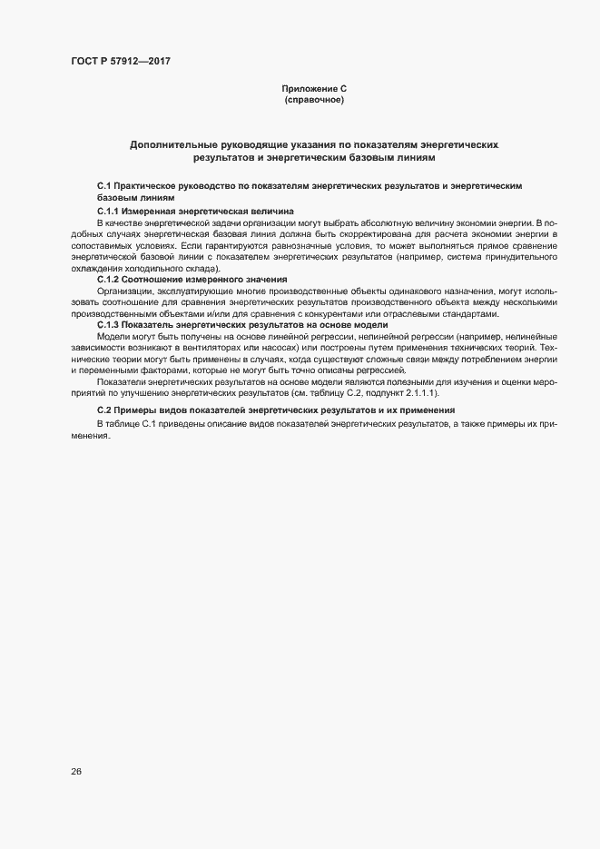 Страница 31 ГОСТ Р 57912-2017