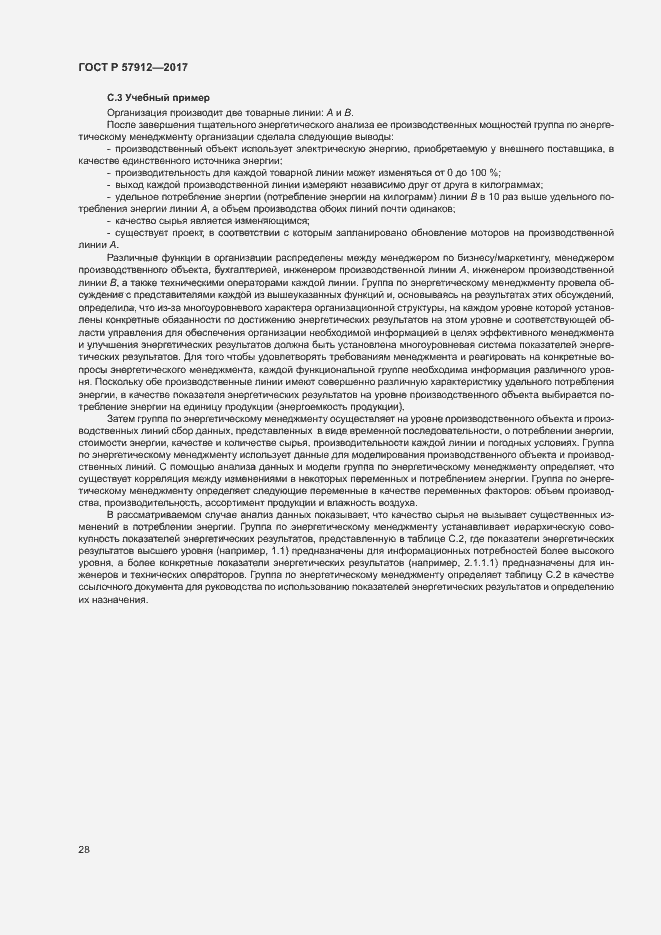 Страница 33 ГОСТ Р 57912-2017